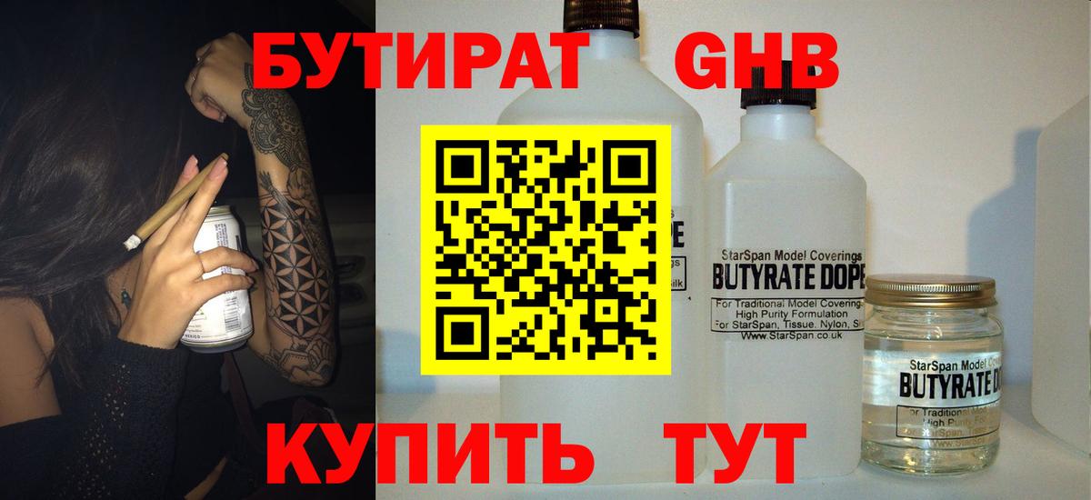 Бутират бутик Лениногорск