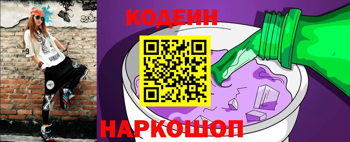 Кодеин Purple Drank  Кодеиновый сироп Lean Purple Drank  Вход с VPN  Лениногорск 